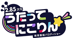 【2.85次元】教育番組パロディショー「うたってにこりん☆」（うたにこ）公式サイト