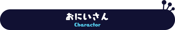 おにいさん