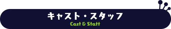 キャスト・スタッフ